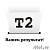T2 CF214X Картридж T2 (TC-H214X) для HP LJ Enterprise 700 M712dn/700 M725dn (17500 стр.) с чипом