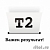 T2 C4844A Картридж №10 (IC-H4844) для HP 2000c/Business InkJet 1200/2200/2600/2800/3000/Pro K850, черный, 1400 стр.