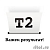 T2 CZ133A Картридж T2 № 711 (IC-H133) для HP Designjet T120/520, чёрный, с чипом, 29 мл